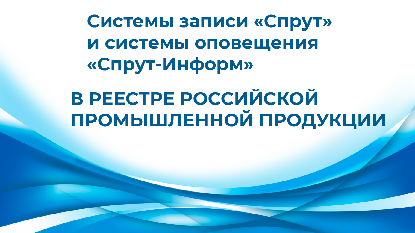 Системы записи «Спрут» и системы оповещения «Спрут-Информ» вошли в реестр российской промышленной продукции Минпромторга